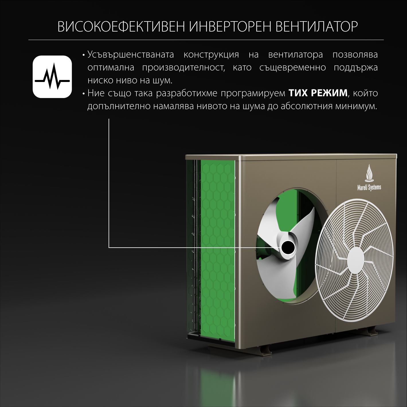 марели системс термопомпа с инверторен вентилатор